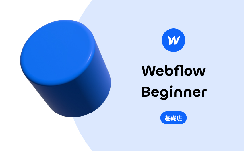 Webflow Beginner 基礎課程