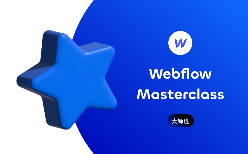 Webflow MasterClass 大師班